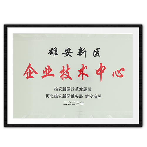 雄安新區(qū)企業(yè)技術(shù)中心 雄安新區(qū)企業(yè)技術(shù)中心